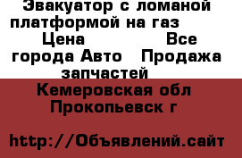 Эвакуатор с ломаной платформой на газ-3302  › Цена ­ 140 000 - Все города Авто » Продажа запчастей   . Кемеровская обл.,Прокопьевск г.